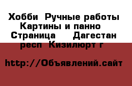 Хобби. Ручные работы Картины и панно - Страница 2 . Дагестан респ.,Кизилюрт г.